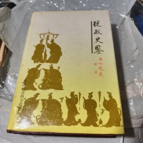 从政史鉴【32开精装】