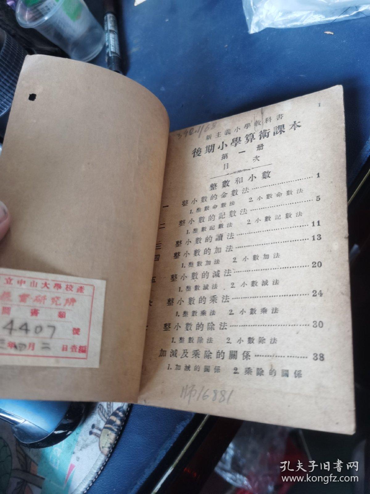 小学高级学生用 新主义算术课本 1-4册 合订本 民国十七年出版