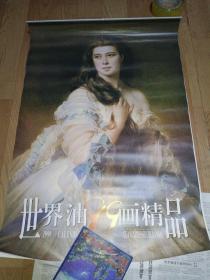 老挂历《1999年 世界油画精品挂历（12张全）》长75厘米，宽52厘米，家中（118）