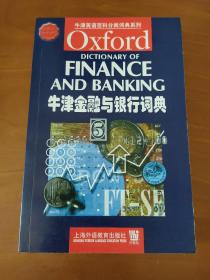 牛津英语百科分类词典系列：牛津金融与银行词典