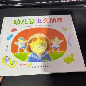 幼儿园里交朋友