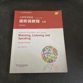 大学学术英语视听说教程（上册学生用书）/专门用途英语课程系列