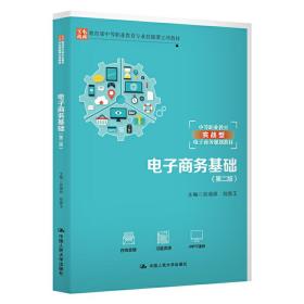 电子商务基础（第二版）/教育部中等职业教育专业技能课立项教材