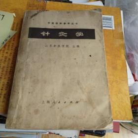 针灸学