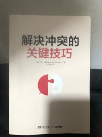 解决冲突的关键技巧（国际知名冲突调解专家代表作，深度解读冲突的本质，17个高效沟通技巧，让你秒变沟通达人！）