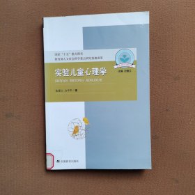 实验儿童心理学