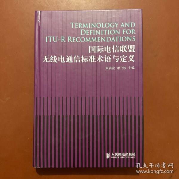 国际电信联盟无线电通信标准术语与定义