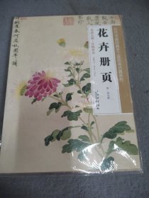 历代书画经典手工宣纸高仿真系列：花卉册页