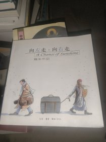 向左走·向右走
