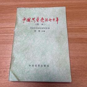 中国共产党的七十年:简本