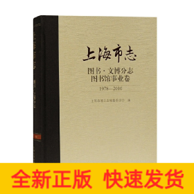 上海市志·图书·文博分志·图书馆事业卷 (1978-2010)