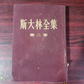 斯大林全集·第二卷