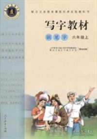 配合义务教育课程标准实验教科书·写字教材（庹氏回米格字帖）钢笔字：六年级上（市场版）