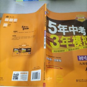 2017版初中同步课堂必备 5年中考3年模拟：初中历史 九年级（下册 RJ 人教版）