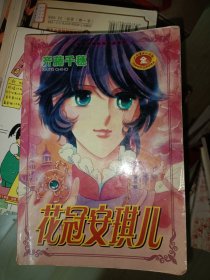 漫画:花冠安琪儿