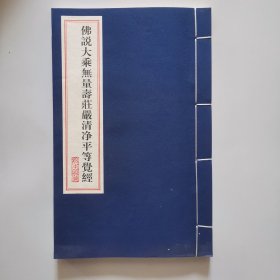 佛说大乘无量寿庄严清净平等觉经（一函一册）线装宣纸函套本 夏莲居会集