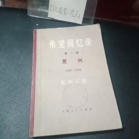 希望回忆录 第一卷 复兴1958——1962