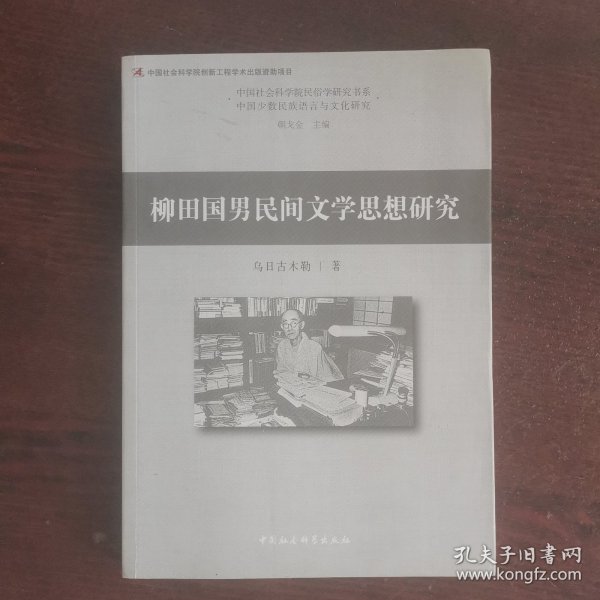 柳田国男民间文学思想研究