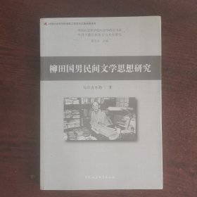 柳田国男民间文学思想研究