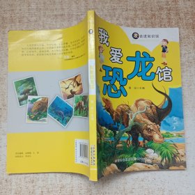 走进知识馆--我爱恐龙馆