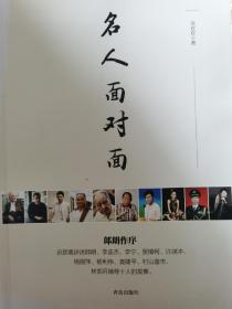 名人面对面