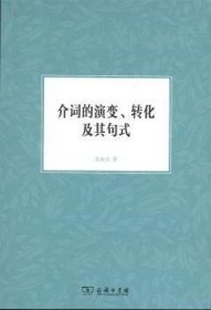 介词的演变、转化及其句式