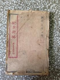 校正验方新编1-6册 十八卷合订