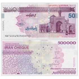【亚洲】伊朗500000里亚尔纸币 50万支票 (2002-2013)年 全新UNC