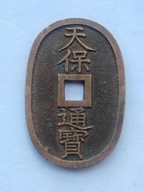 美品日本天保通宝百当百大铜钱2