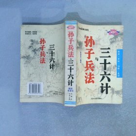 三十六计与孙子兵法