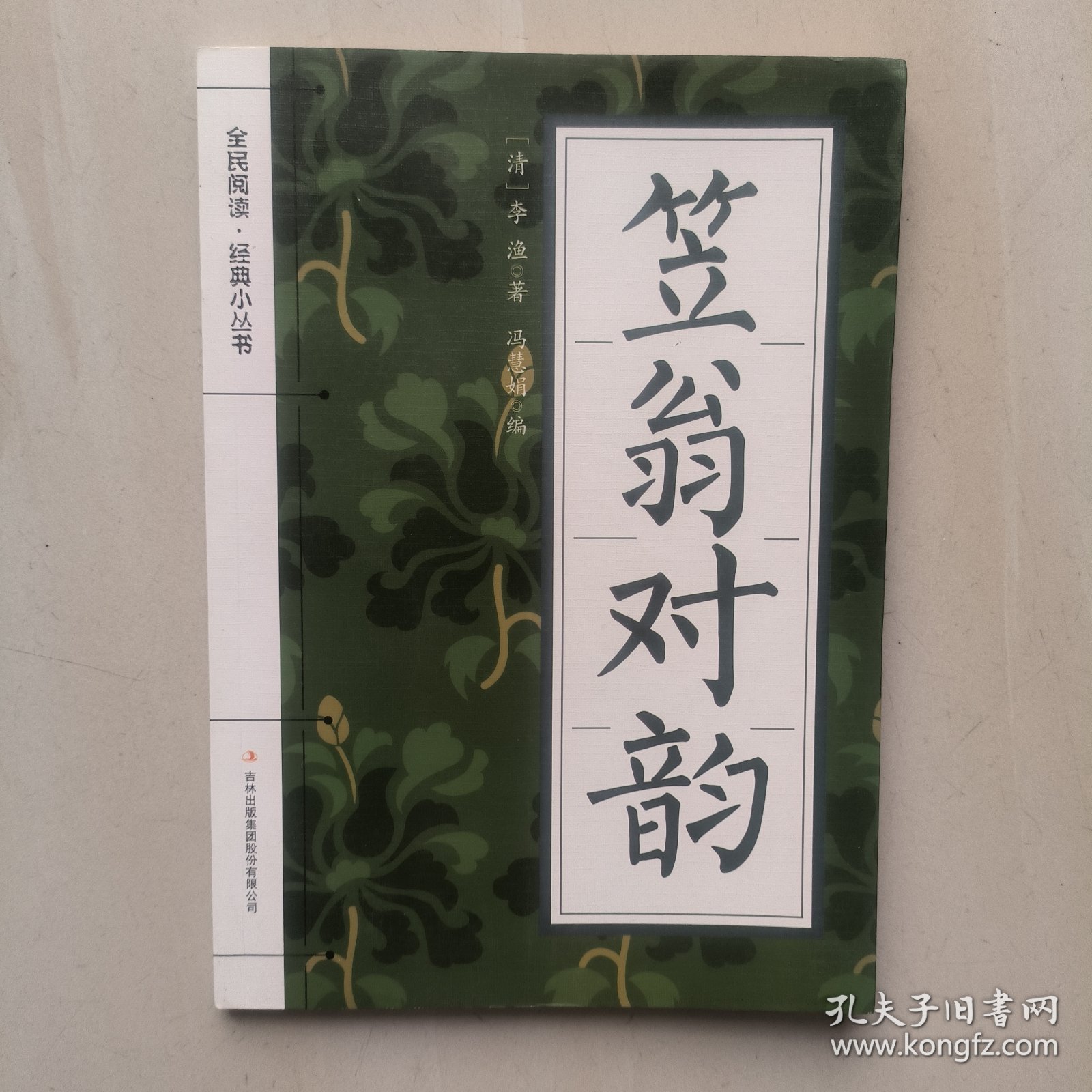 全民阅读·经典小丛书--笠翁对韵