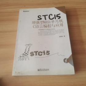 STC15增强型8051单片机C语言编程与应用