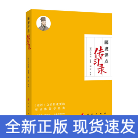 郦波评点传习录