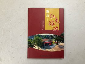 新会红色旅游