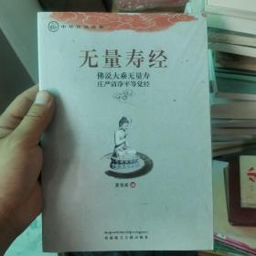 中华传统经典·无量寿经：佛说大乘无量寿庄严清净平等觉经