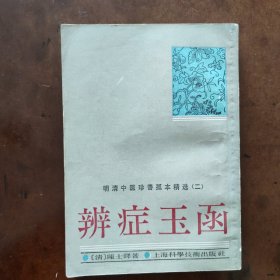 辨症玉函(古夲影印)