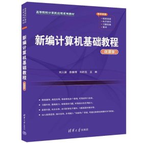 新编计算机基础教程（微课版） 大中专理科计算机 刘三满、曾倩倩、刘荷花 新华正版