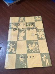 高中歷史多用實用大全