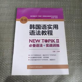 韩国语实用语法教程高级-NEW TOPIKⅡ必备语法+实战训练