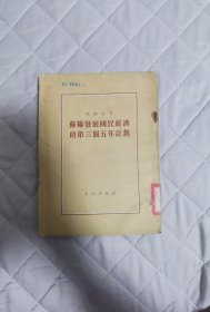 苏联发展国民经济的第三个五年计划