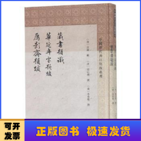 藏书题识:华延年室题跋:雁影斋题跋