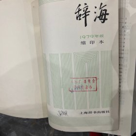 辞海 缩印本