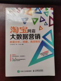 淘宝网店大数据营销：数据分析、挖掘、高效转化，带塑封