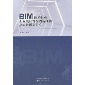 BIM技术驱动工程项目管控创新机制及流程再造研究