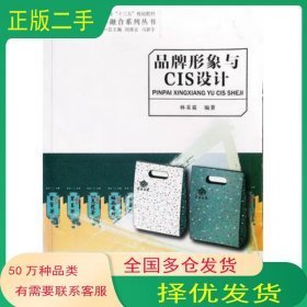 品牌形象與CIS設(shè)計(jì)9787313074744林采霖上海交通大學(xué)出版社2012-01-01