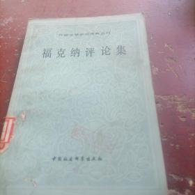 福克纳评论集