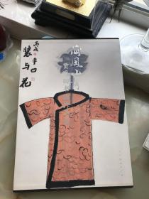 贾平凹签赠著名画家江海沧《贾平凹书画作品选》8开精装本带外盒和护封！2012年人民美术出版社一版一印！此画册收贾平凹先生画作近两百四十幅！！！！！！！！