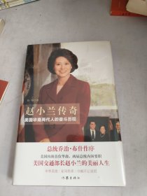 赵小兰传奇——美国华裔两代人的奋斗历程(未开封)