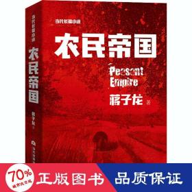 农民帝国 历史、军事小说 蒋子龙 新华正版