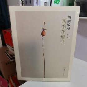 四季花传书